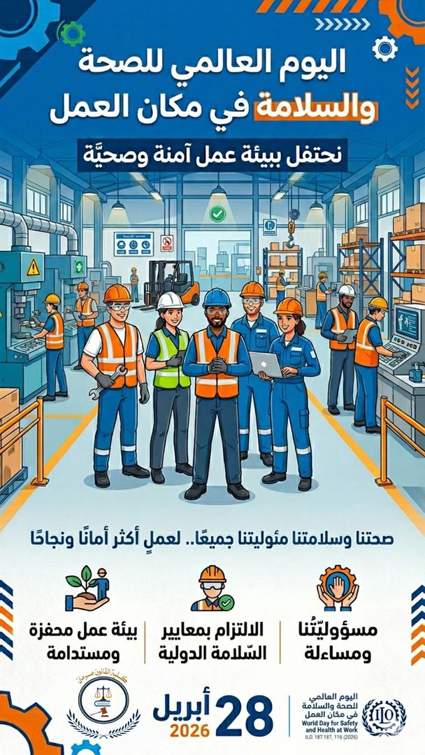 اليوم العالمي للصحة والسلامة في مكان العمل – 28 أبريل