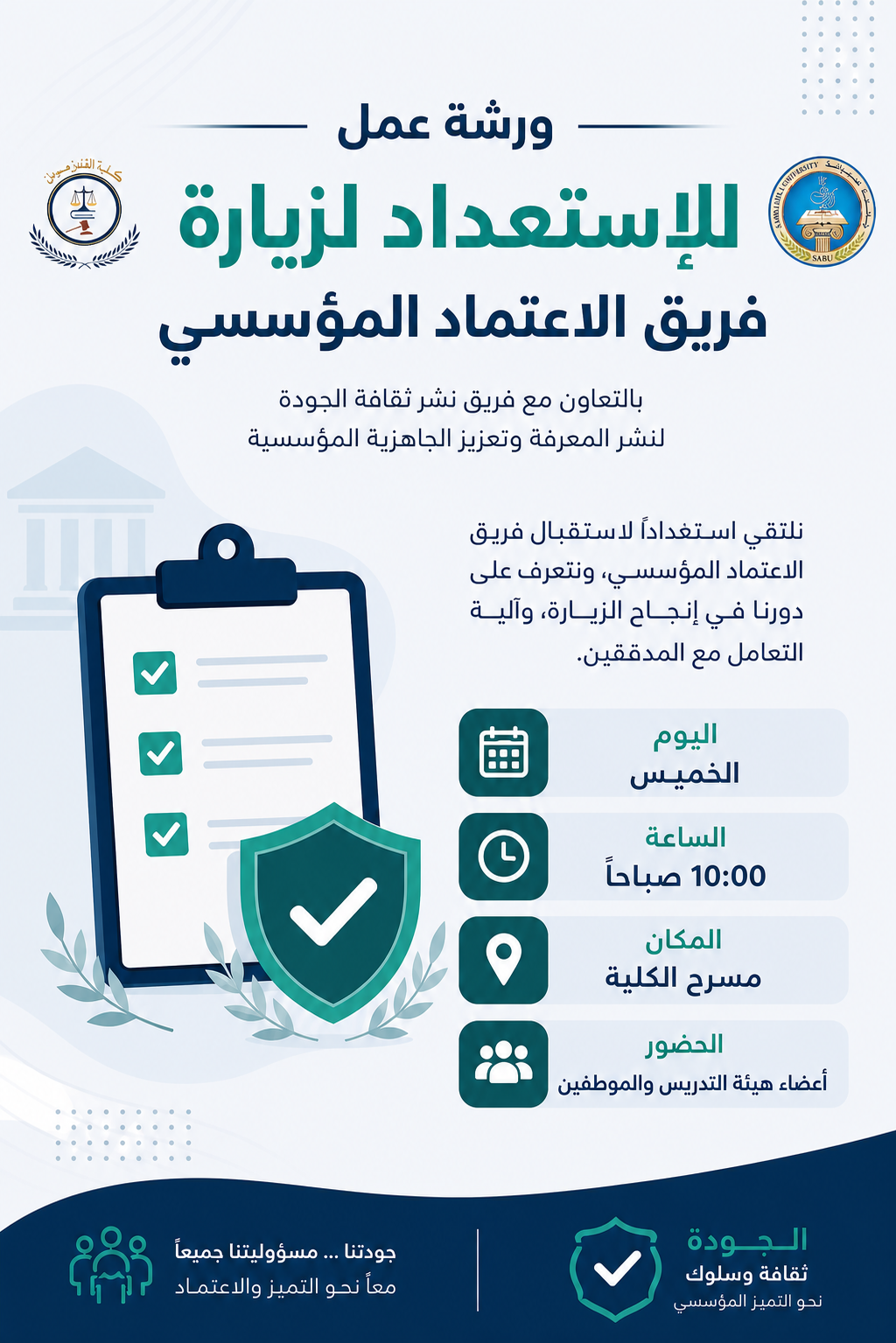 ورشة عمل للاستعداد لزيارة فريق الاعتماد المؤسسي