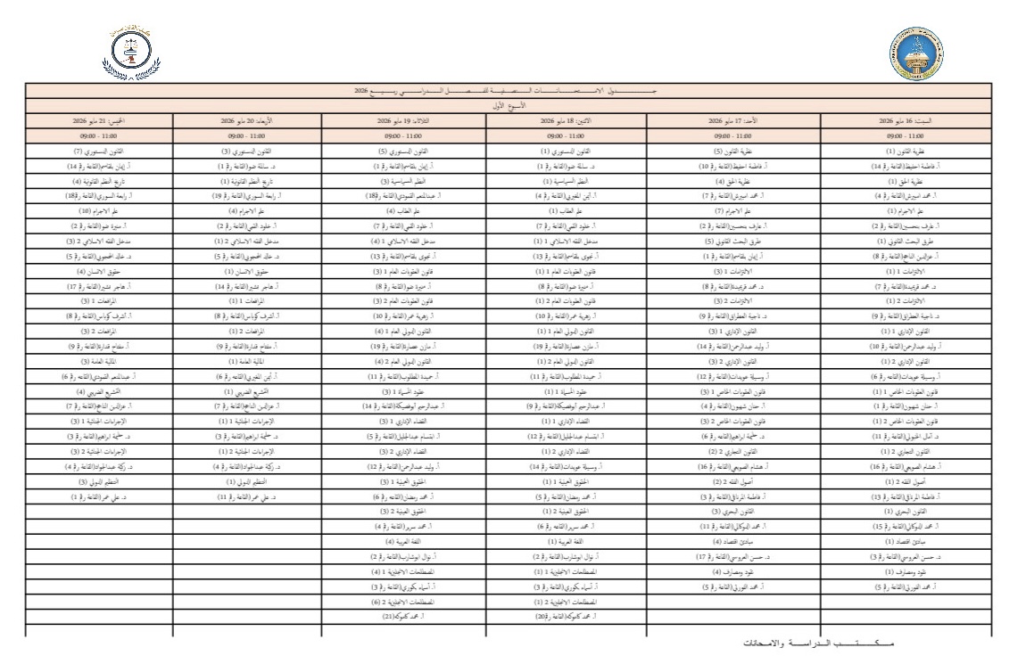 جدول الامتحانات النصفية لفصل الربيع 2026