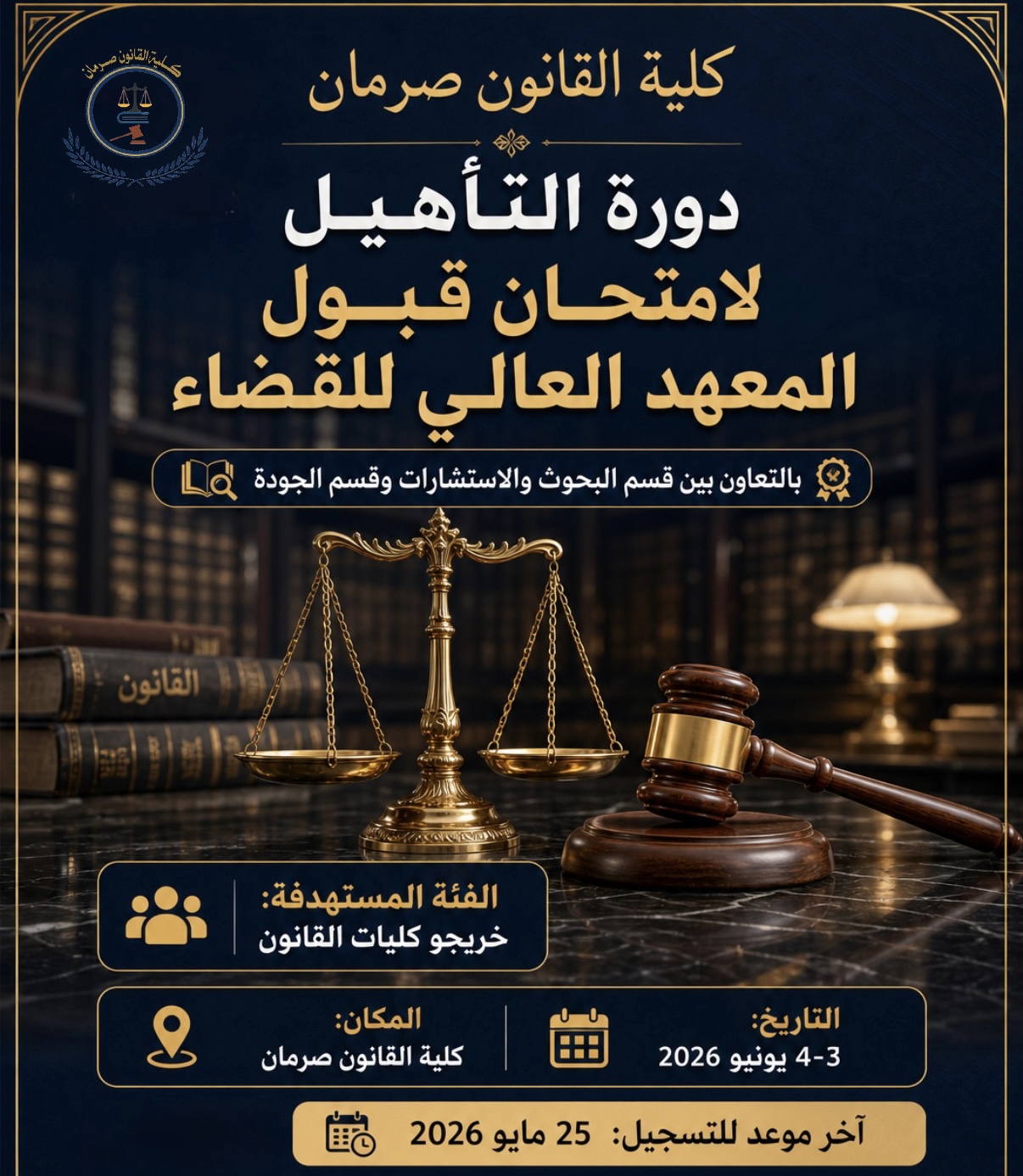 التأهيل لامتحان قبول المعهد العالي للقضاء