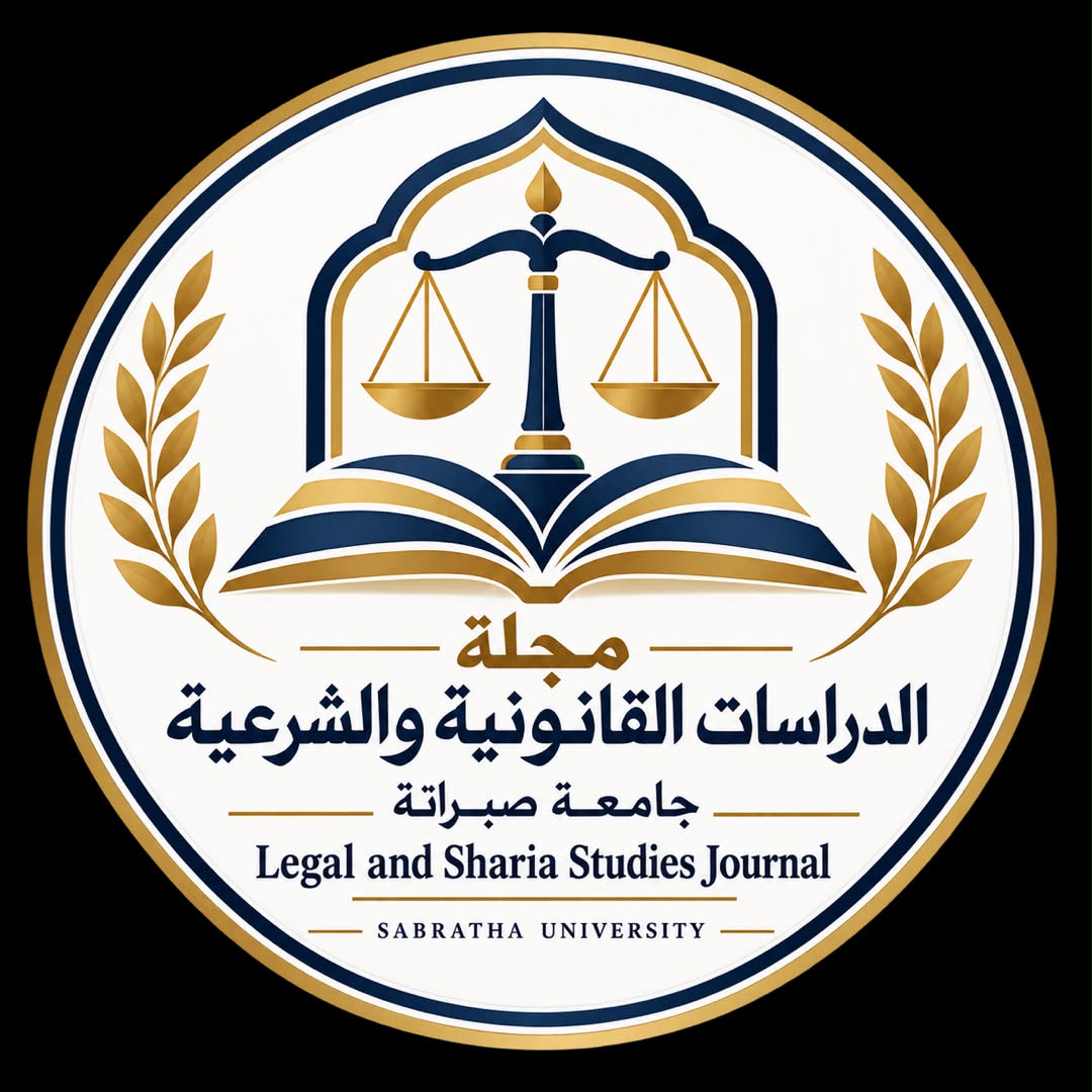 مجلة الدراسات القانونية و الشرعية جامعة صبراتة