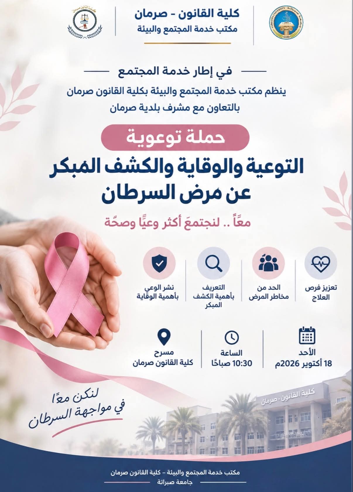الحملة التوعوية حول الوقاية والكشف المبكر عن السرطان